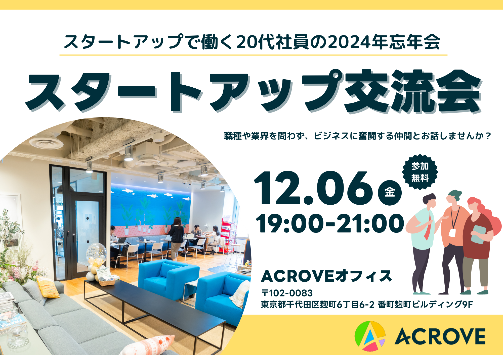 「スタートアップで働く20代社員の2024年忘年会」開催決定🎉