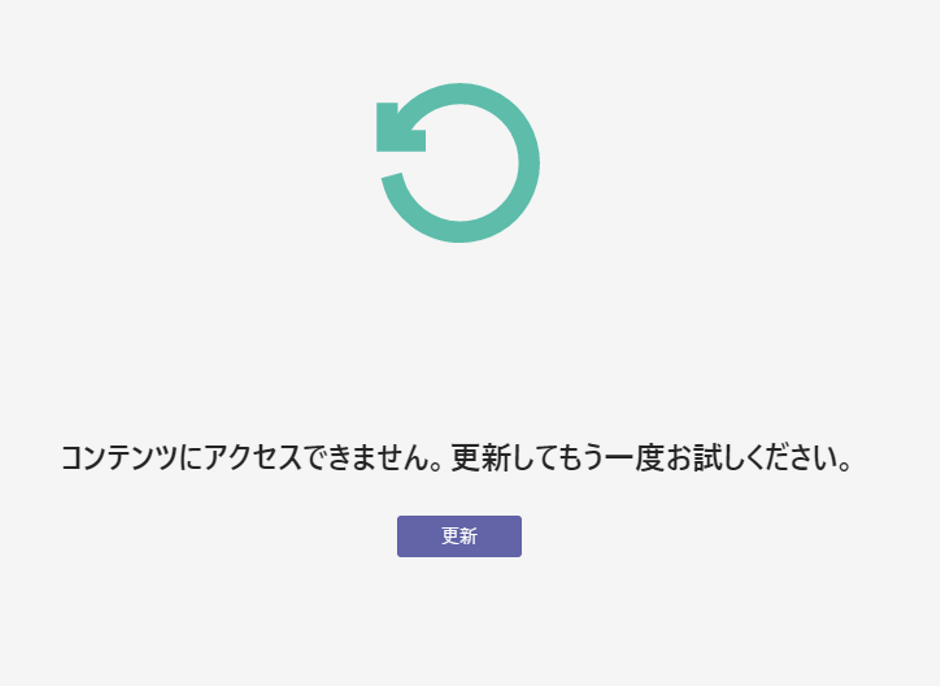 T.A様ご確認用　他の方購入できません Teams】コンテンツにアクセスできません。更新してもう一度お試し