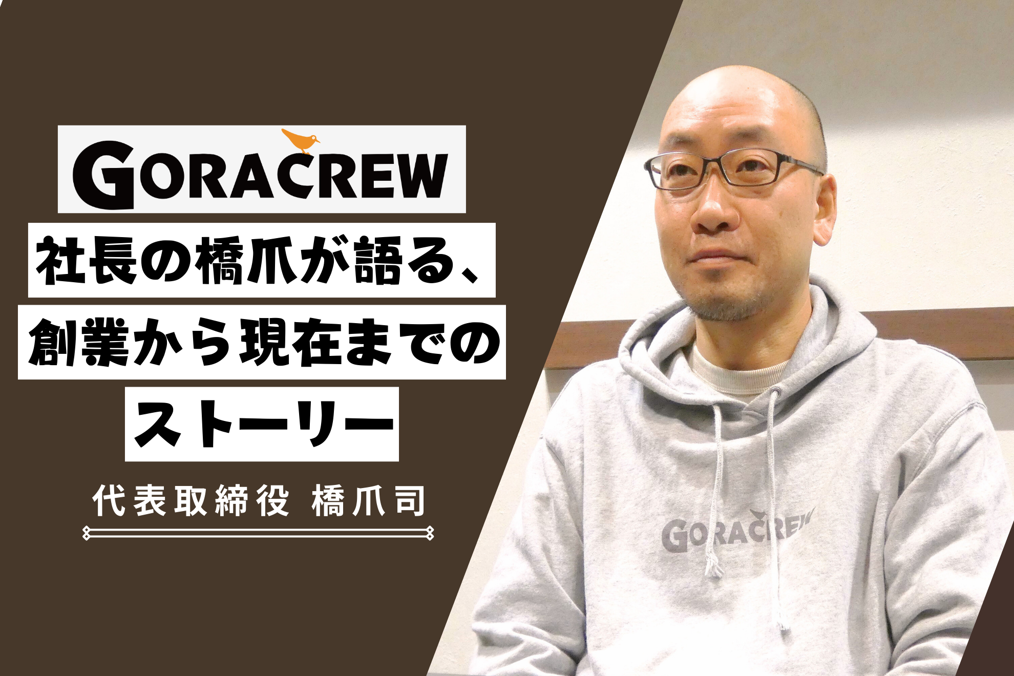 【#03 代表インタビュー】社長の橋爪が語る、創業から現在までのストーリー