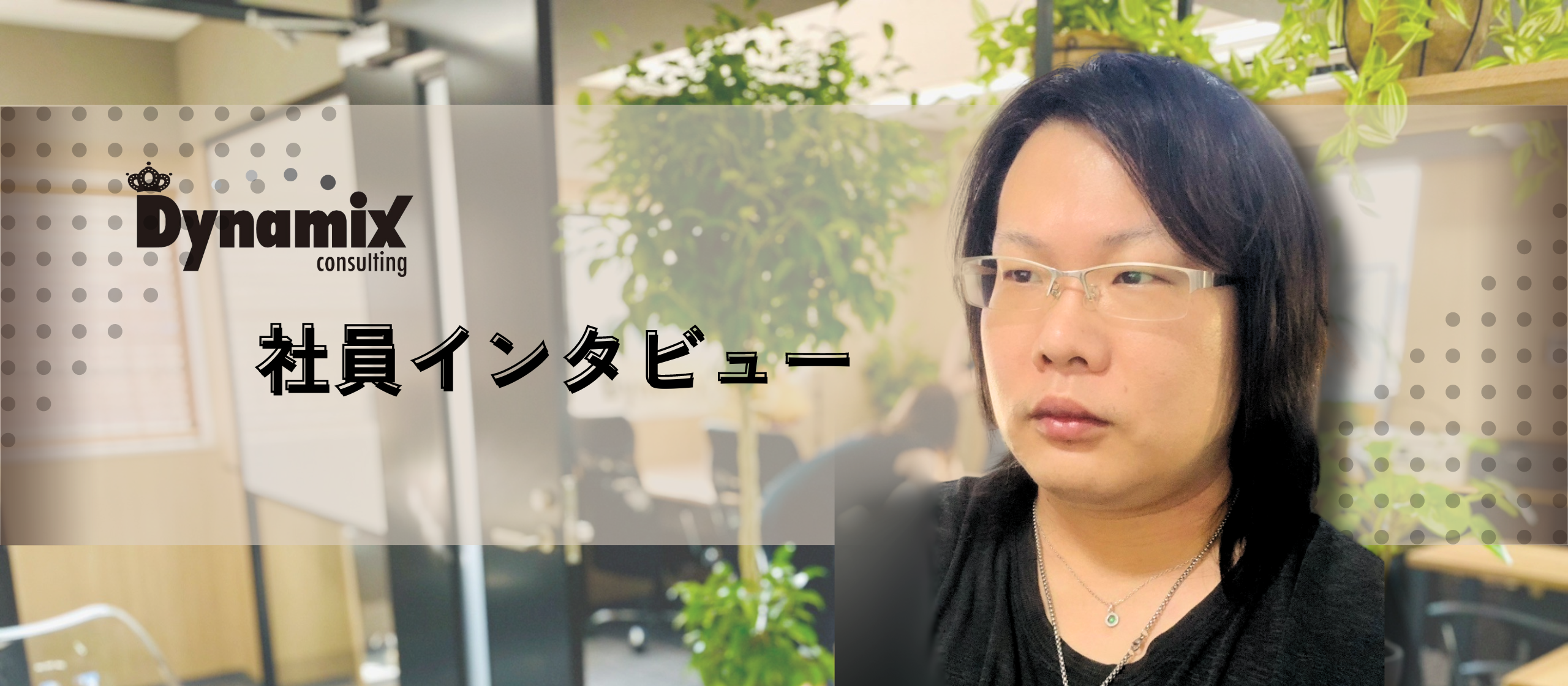 QAエンジニア兼“何でも屋”!?クライアントから信頼されて領域拡大！その秘訣は「考え方」にありました…!!!!!