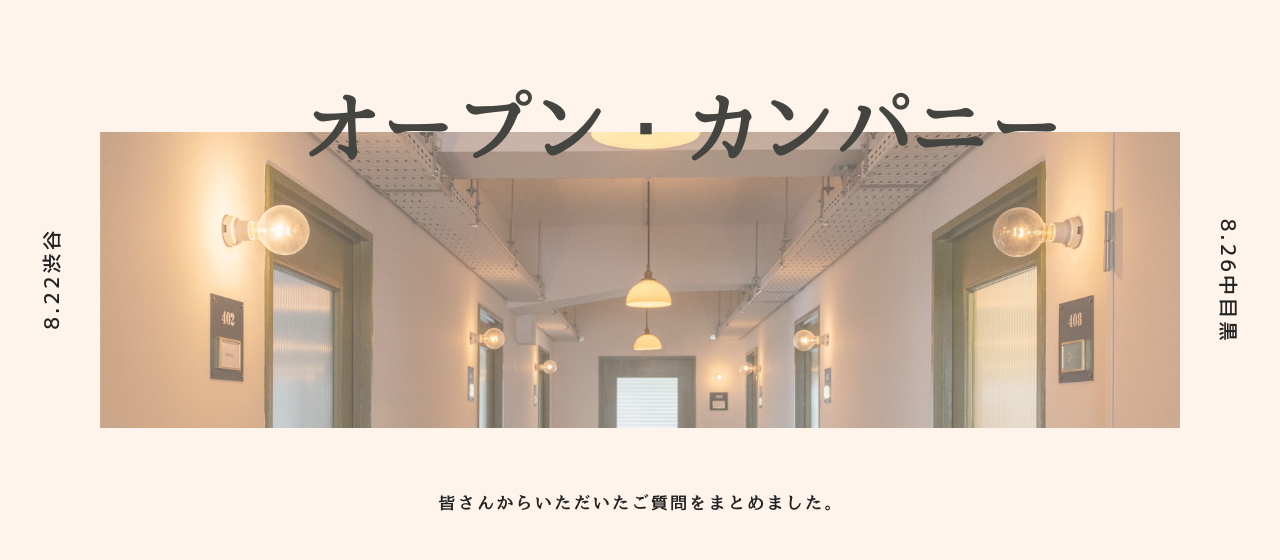 【FAQ｜新卒】オープン・カンパニーでいただいたご質問と回答を公開します！