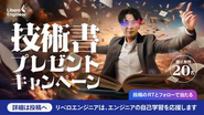 2020年、代表の金子がTwitterで始めた「技術書贈り」リベロエンジニアとして多くのエンジニアやエンジニア志望の人が勉強できるように技術書をプレゼントし、応援している。