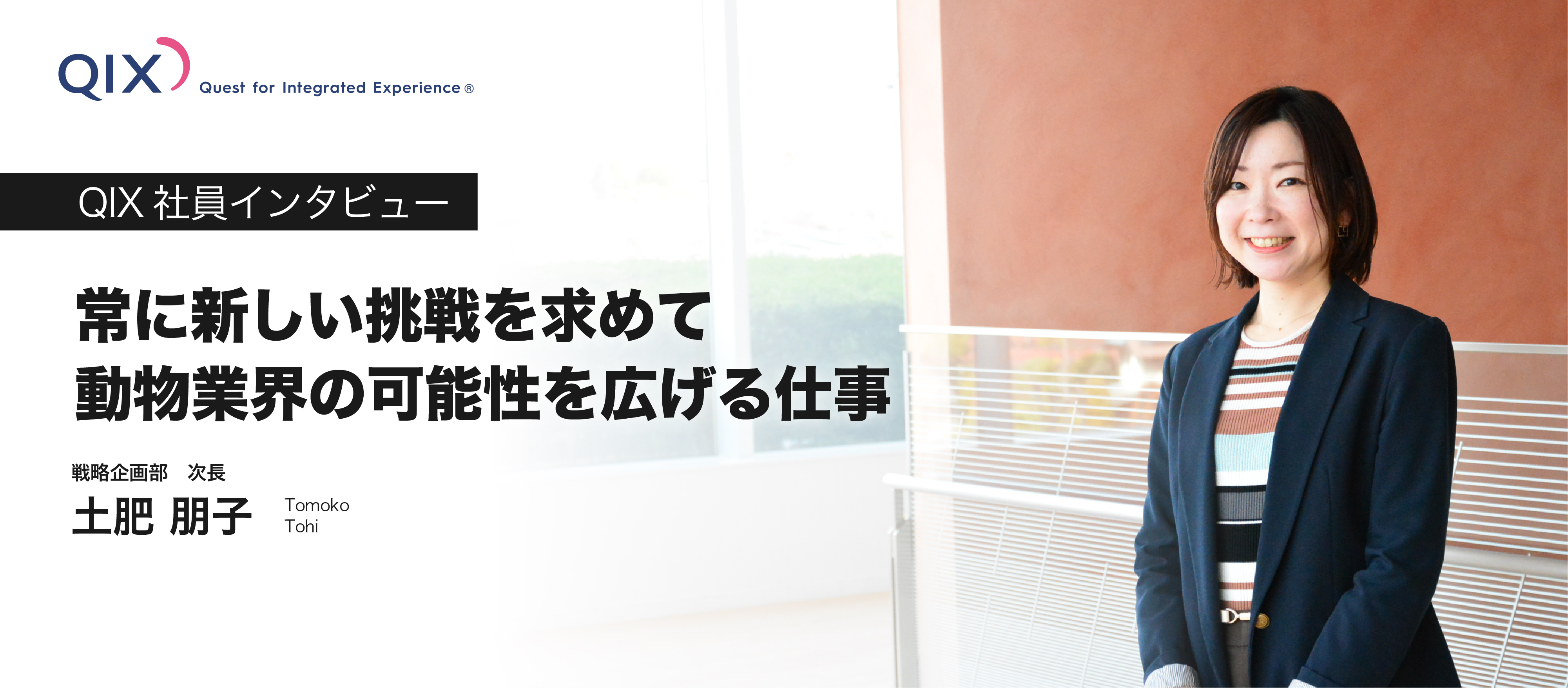 【社員インタビュー】常に新しい挑戦を求めて。動物業界の可能性を広げる仕事