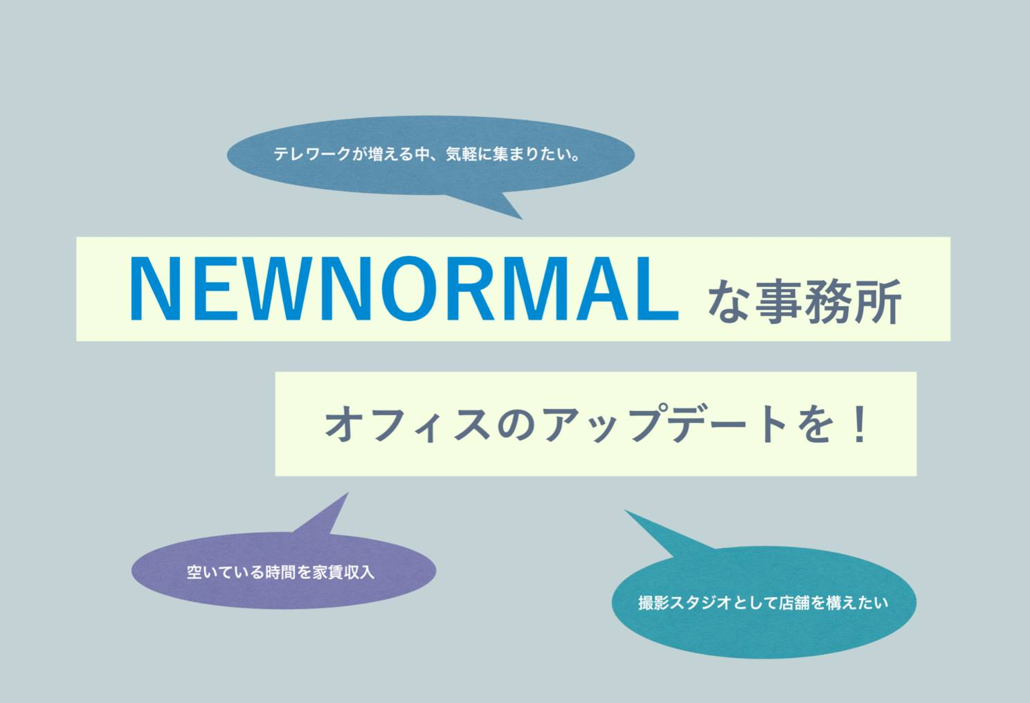 ニューノーマルな事務所をフル活用