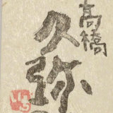高橋 久弥