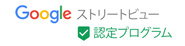 Googleストリートビュー