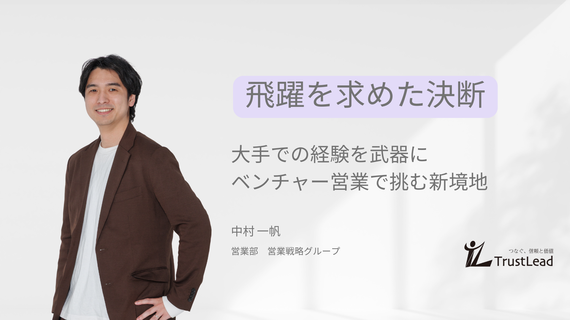 大手からベンチャーへ 飛躍を求めた決断。大手での経験を武器にベンチャー営業で挑む新境地