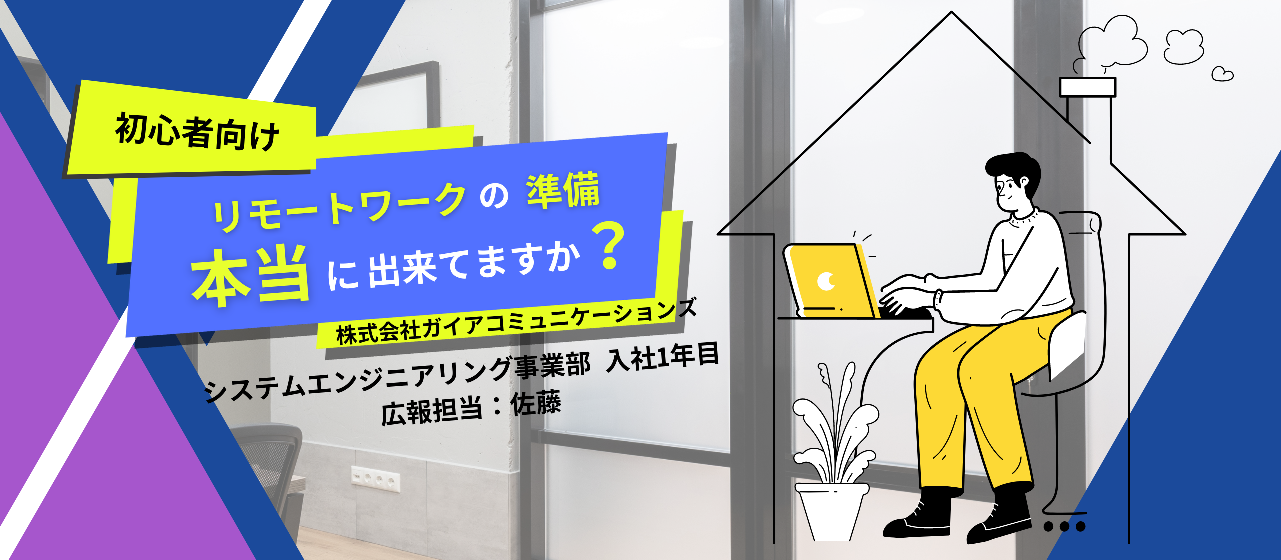 【初めてのリモートワーク向け】勢いで始めると意外とテンパります(笑) 最低限必要なもの・自宅を快適なオフィスに変えるアイテムを紹介