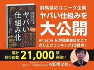 プリマベーラ社長執行役松田幸之助の著書『ヤバい仕組み化』は、2万部突破＆Amazonビジネス書ランキング1位を獲得！「成果と幸せを両立する仕組みづくり」の実例を、机上の空論ではなく実践ベースで紹介したリアルな1冊。経営者・マネージャー・リーダーから支持を集め、全国で話題沸騰中です！