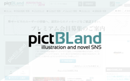 pictBLand（ピクトブランド）- ユーザー数50万、月間PV5,000万以上、リリース時は大きな話題となり、現在もユーザーから根強い支持を集める創作向けSNSサイトです。プレミアム登録率を更に向上させることが課題になっています。