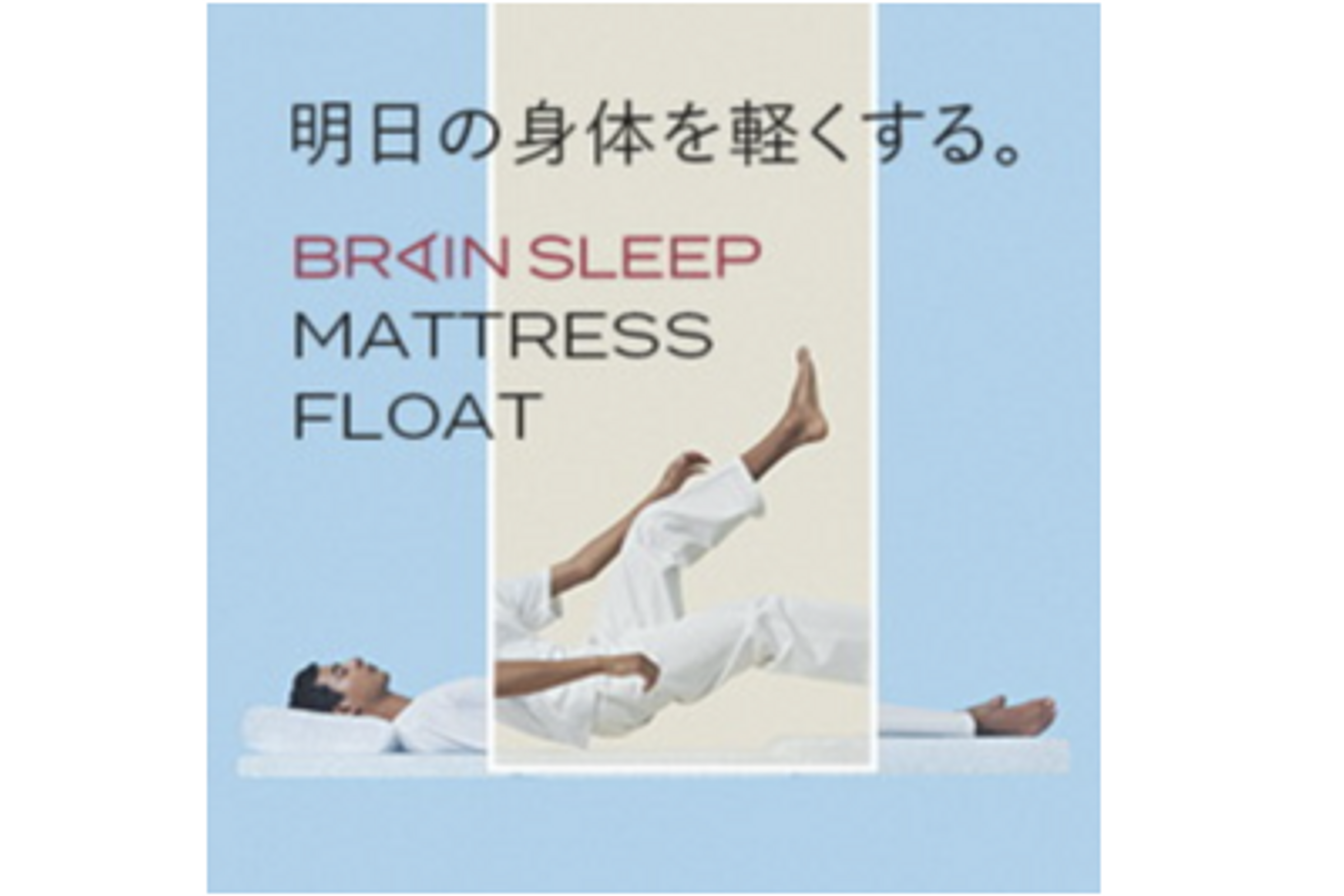 スタンフォード式 最高の睡眠から生まれた枕＆マットレス