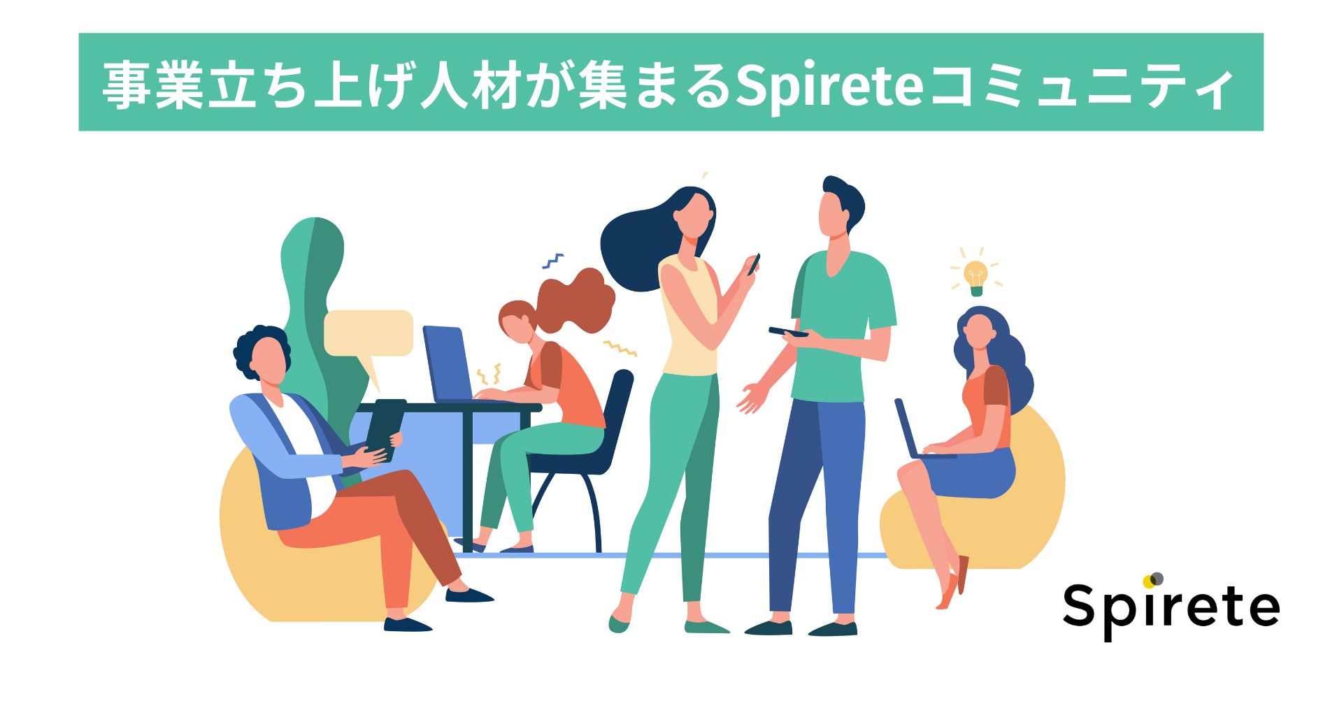”新規事業立ち上げ人材”があつまるSpireteコミュニティ