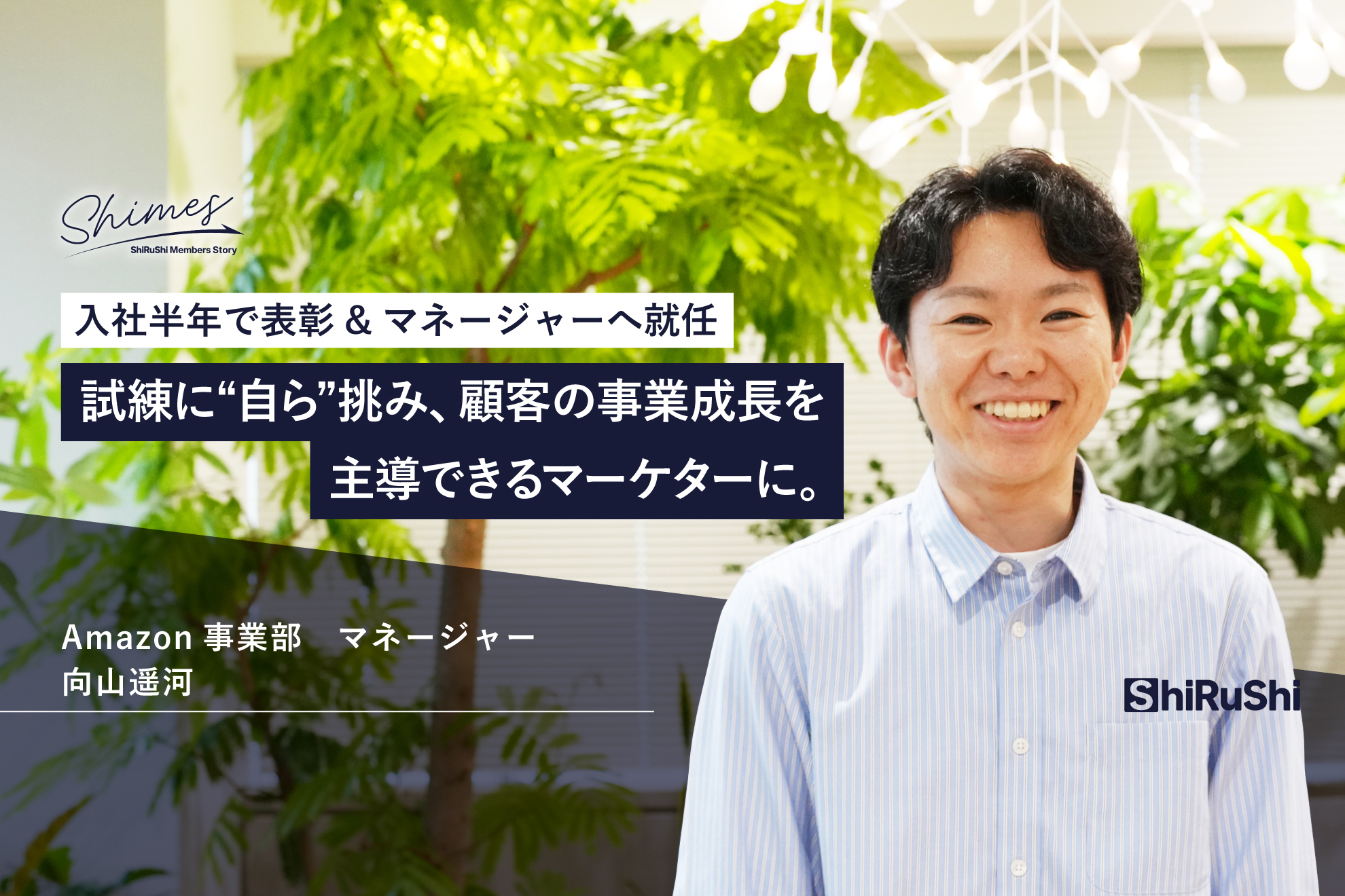 試練に“自ら”挑み、顧客の事業成長を主導できるマーケターに