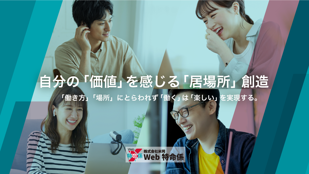 「Web特命係」の成り立ちについて