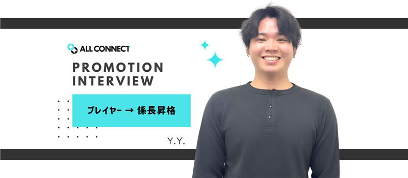 【社員インタビュー】係長昇格！Y.Y.さん（2024年度新卒入社社員）