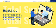 弊社が運営するサイト「補助金オフィス」