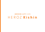 HEROZのコア技術「HEROZ Kishin」