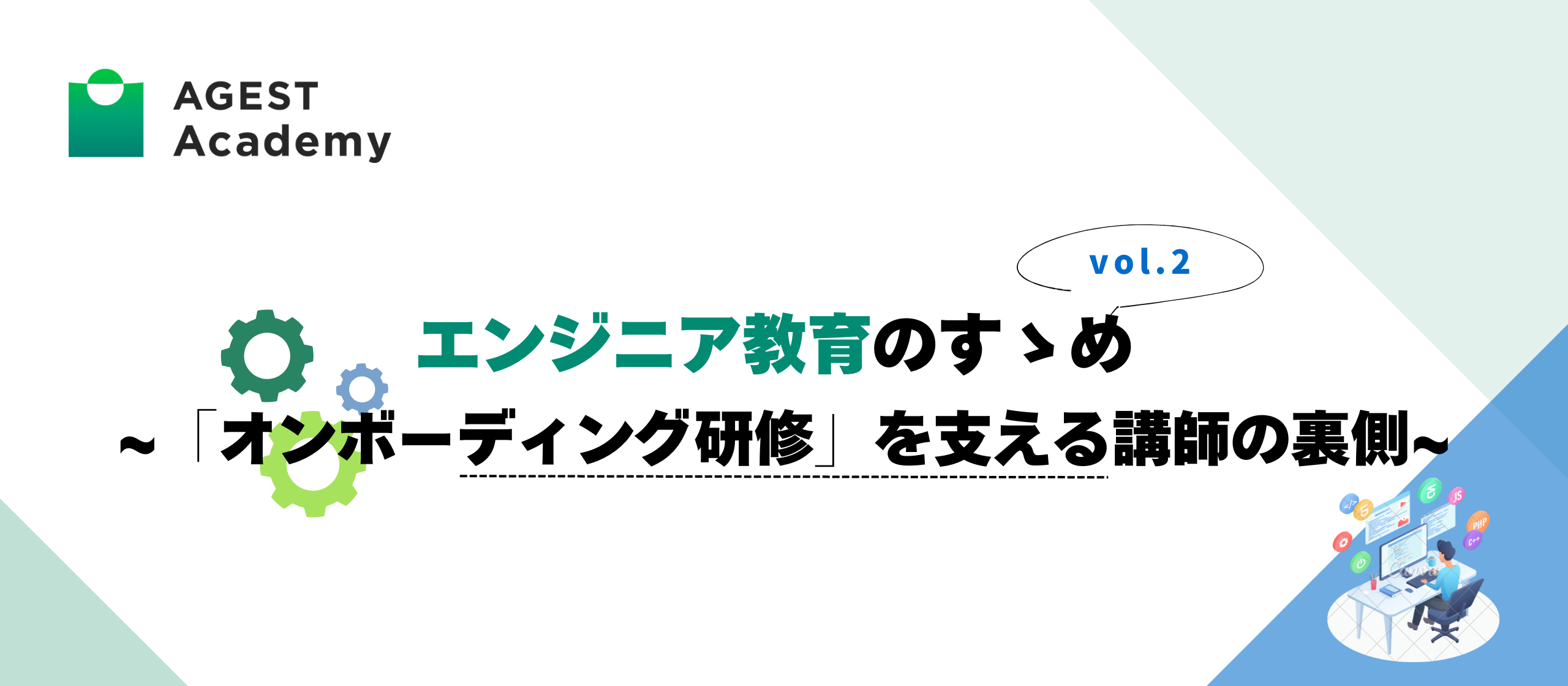 【vol.2】エンジニア教育のすゝめ ~「オンボーディング研修」を支える講師の裏側~