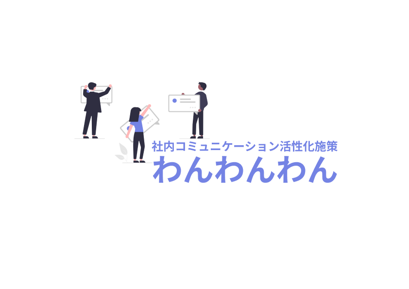コロナに負けない！社内コミュニケーション活性化施策「わんわんわん」のご紹介
