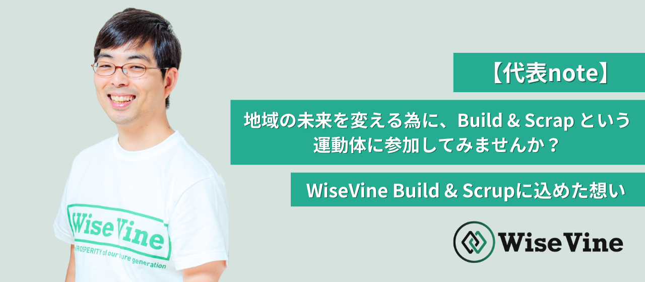 地域の未来を変える為に、Build & Scrap という運動体に参加してみませんか？