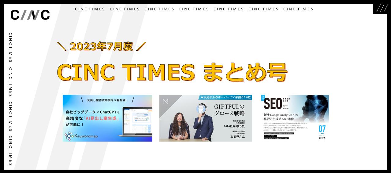 2023年10月度 CINCの新規公開記事｜月間まとめ