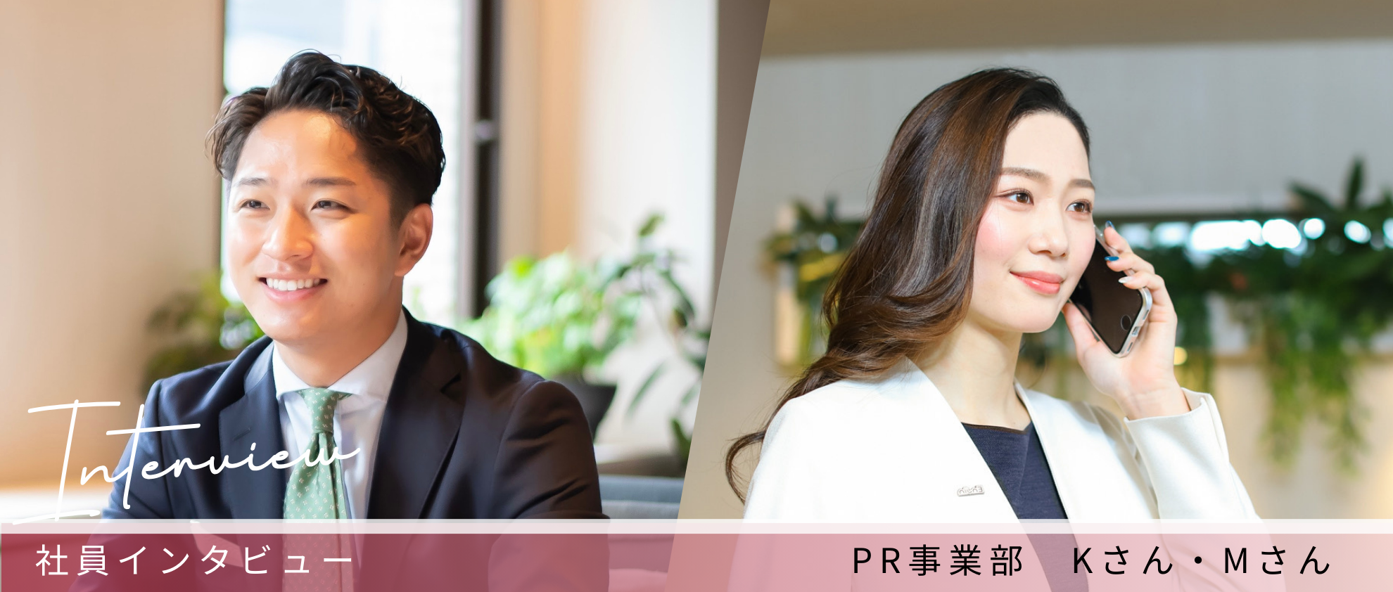 挑戦と成長の先へ！共に成長し高めあえる環境