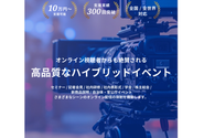 【ハイブリッドイベント支援事業】リアル会場とオンライン配信を組み合わせた「ハイブリッドイベント」の開催を支援しています。