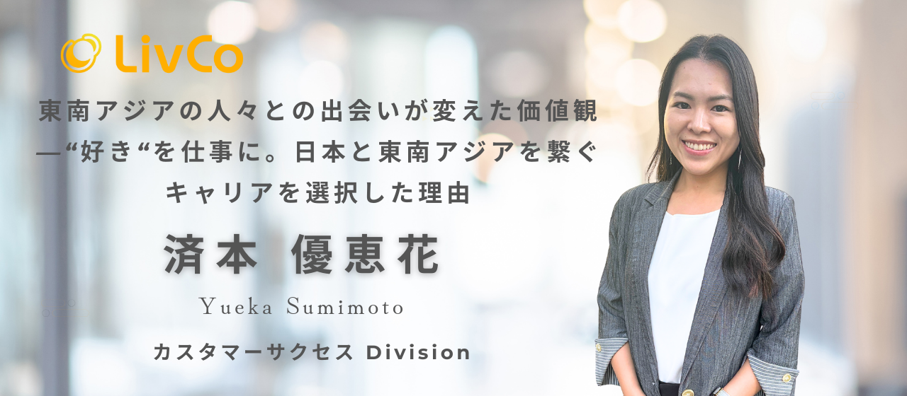 【社員インタビュー】東南アジアの人々との出会いが変えた価値観—“好き”を仕事に。日本と東南アジアを繋ぐキャリアを選択した理由