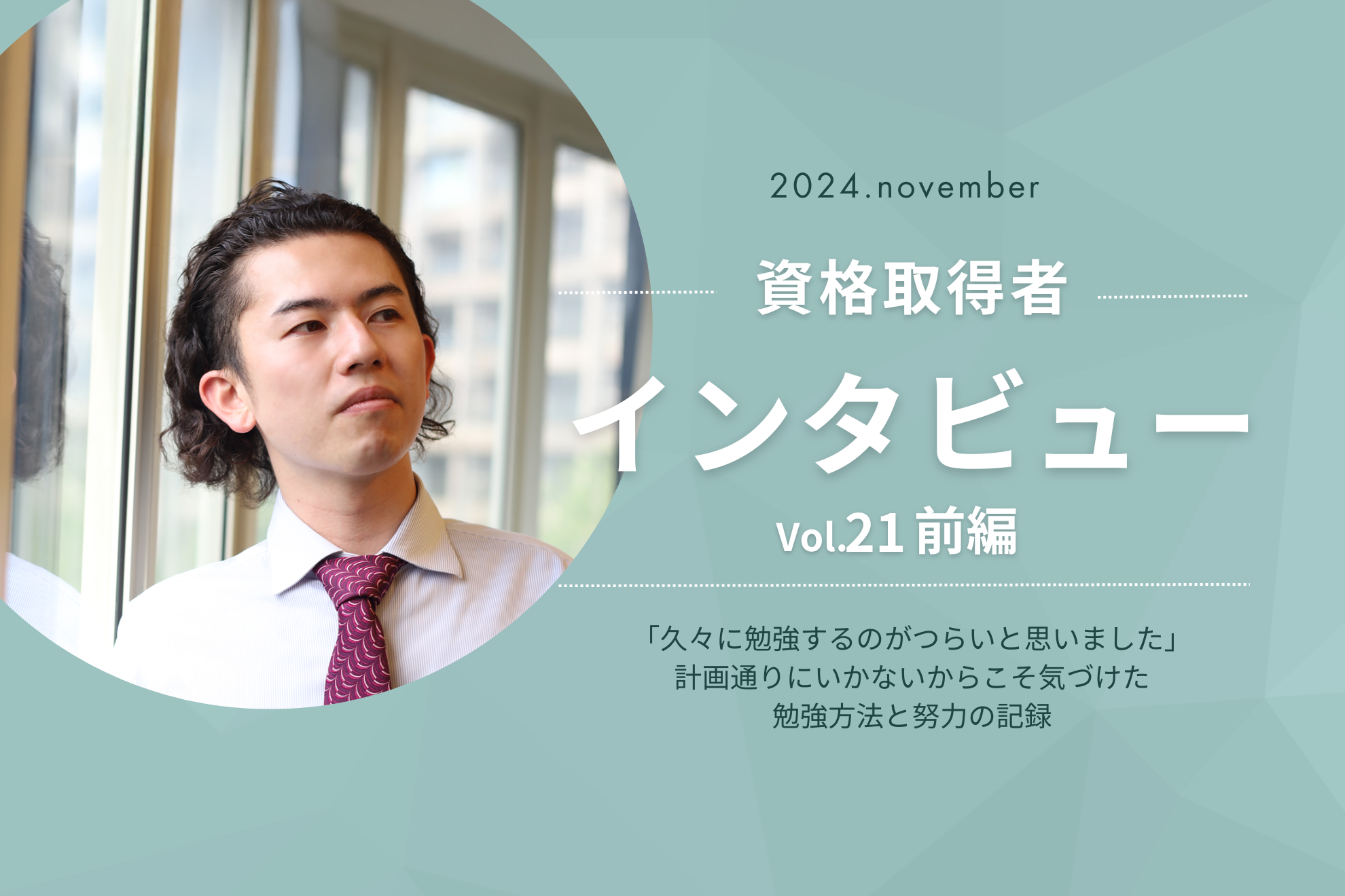 【資格取得】インタビュー Vol.21_前編｜「勉強するのが久々につらいと思いました」計画通りにいかないからこそ気づけた。勉強方法と努力の記録