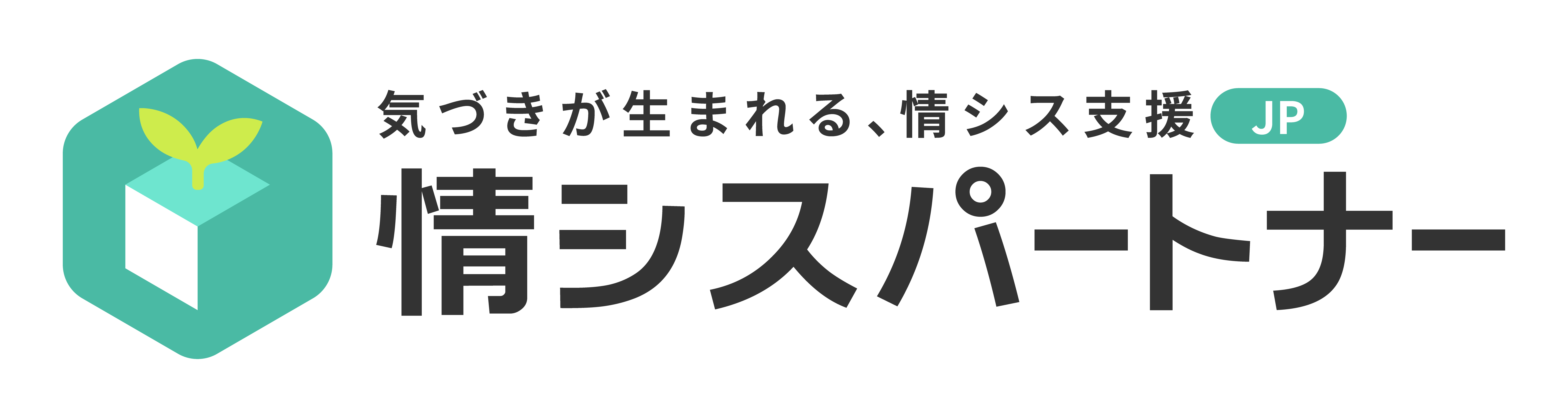 情シス業務をまるごとお任せ。『情シスパートナー』サービスをリリースしました。