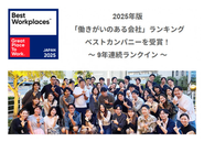 今年も「働きがいのある会社」ランキング小規模部門でランクインさせていただきました！