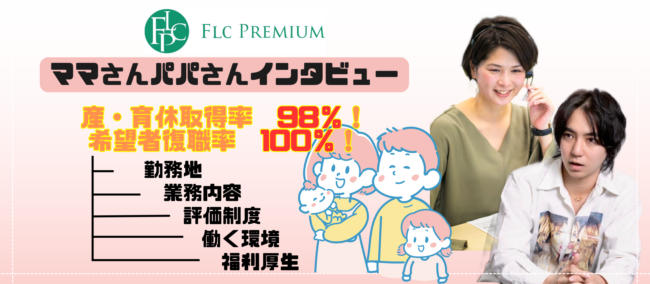 【制度紹介】FLCPで働くママさんパパさん事情