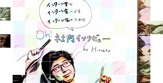インターン生による社内インタビュー始動！
