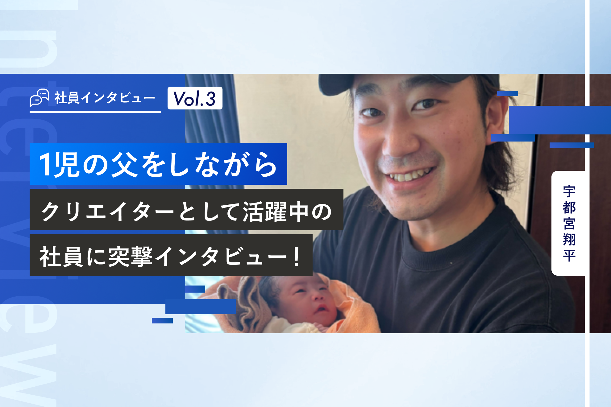 社員インタビュー vol.3 | 1児の父をしながらクリエイターとして活躍中の社員に突撃インタビュー！