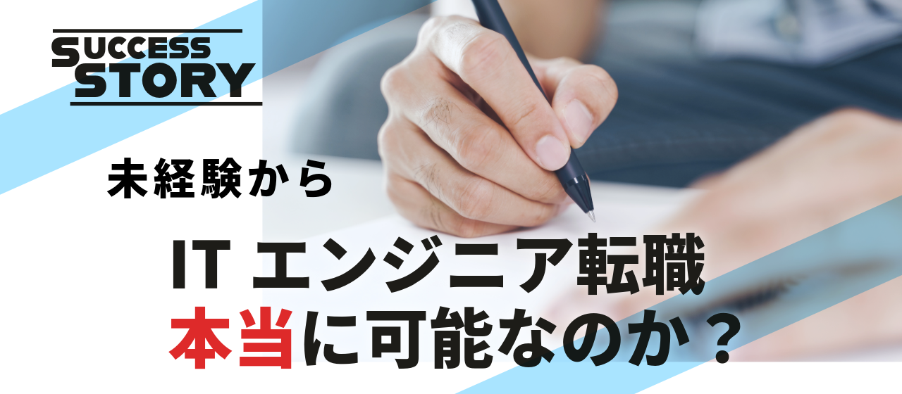 未経験からITエンジニア転職は本当に可能なのか？