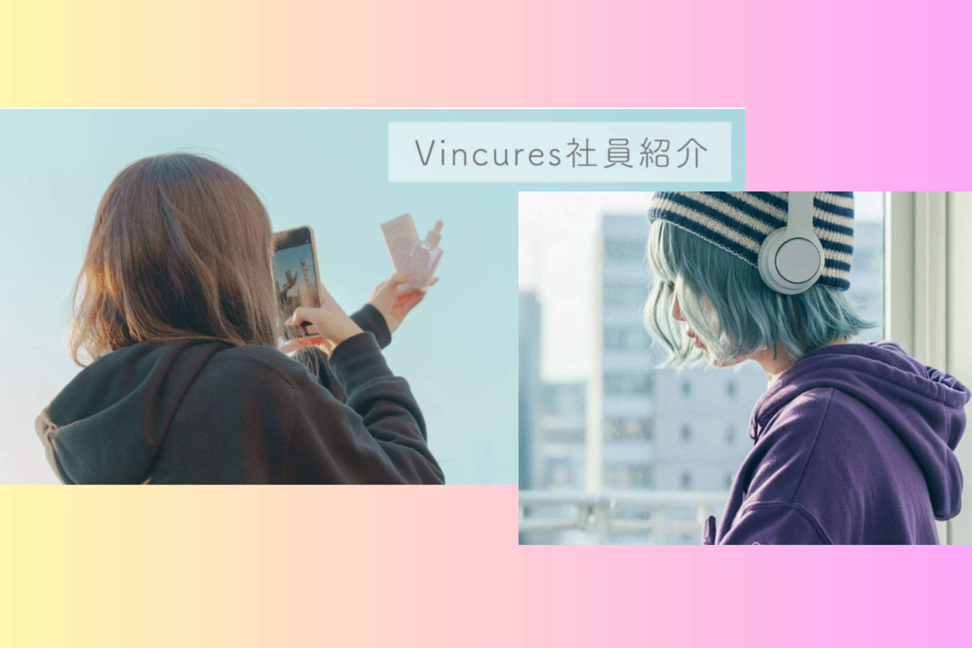 【まとめ】社員紹介から見るVincures