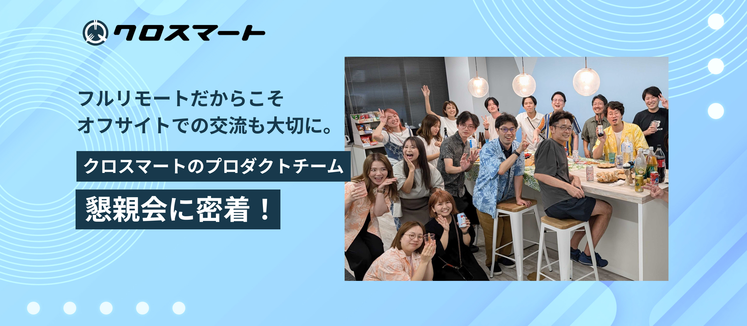 フルリモートだからこそオフサイトでの交流も大切に。クロスマートのプロダクトチーム懇親会に密着！
