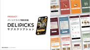 DELIPICKSが狙う国内40兆円規模の加工食品小売市場