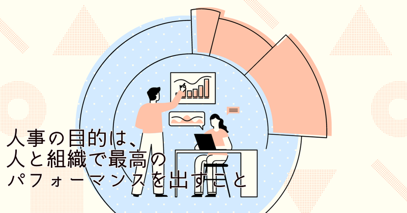 人事の目的は、人と組織で最高のパフォーマンスを出すこと