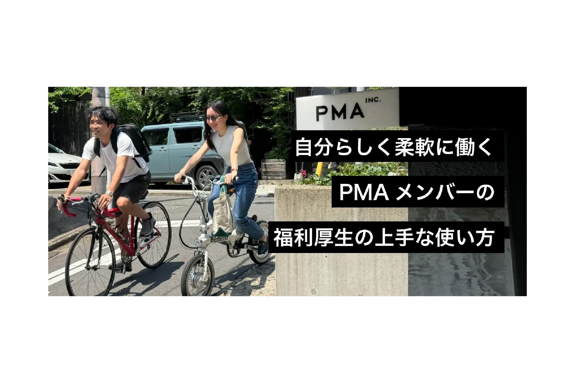 自分らしく柔軟に働く PMAメンバーの福利厚生の上手な使い方
