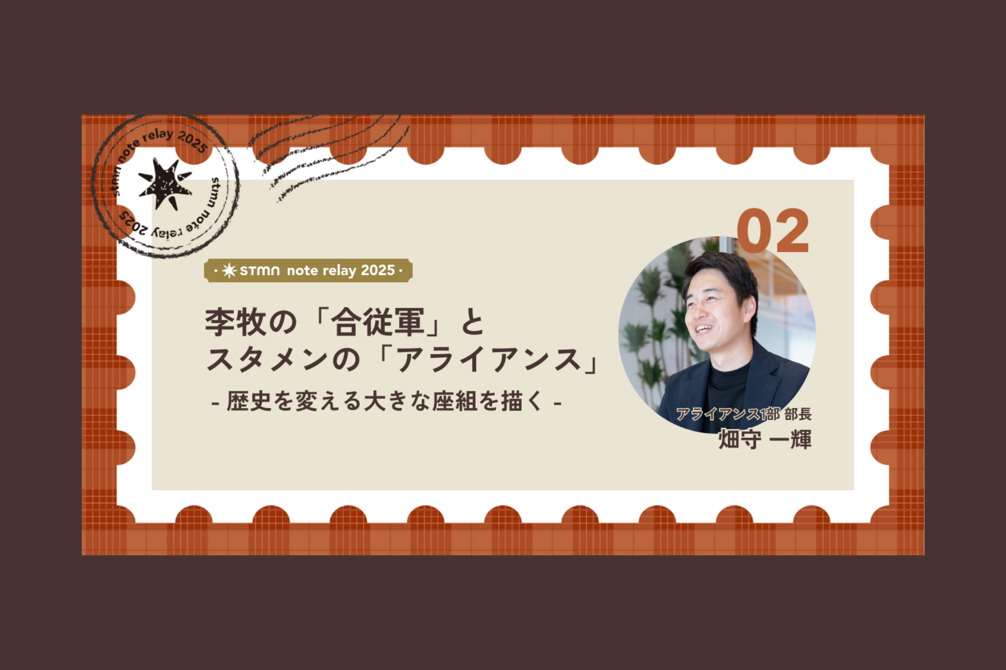 李牧の「合従軍」とスタメンの「アライアンス」：歴史を変える大きな座組を描く