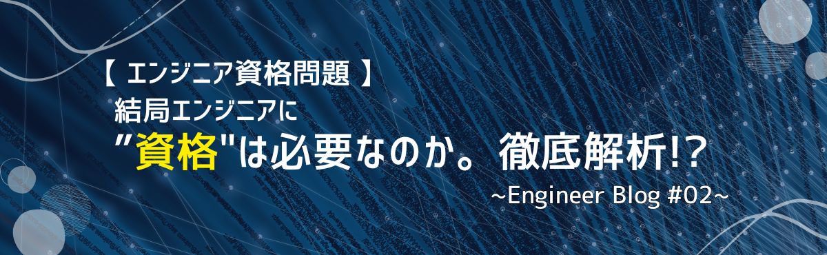 【エンジニア資格問題】結局エンジニアに資格は必要なのか。徹底解析！？~Enginner Blog #02~