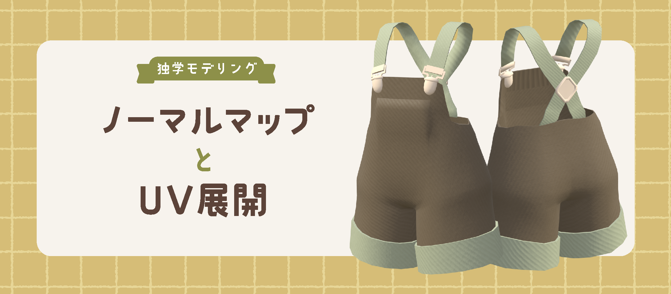 【スクロル】ノーマルマップとUV展開