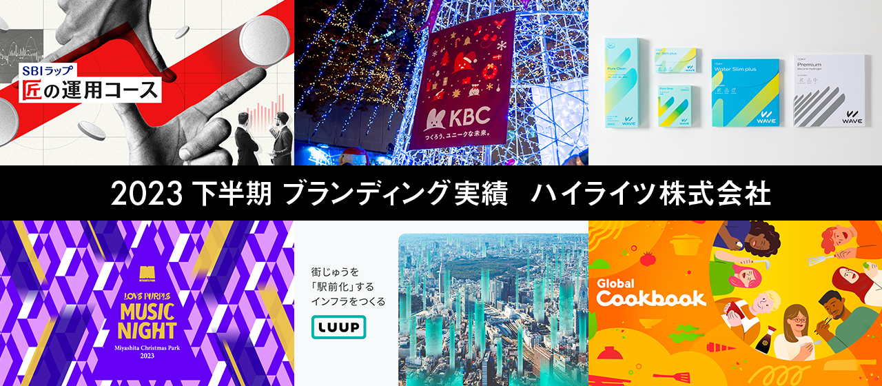 【ハイライツ株式会社】 2023下半期ブランディング実績＜ダイジェストver.＞