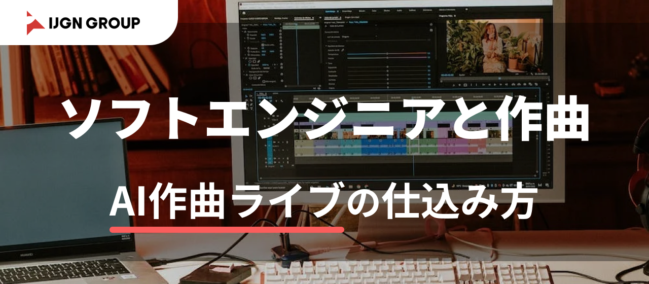 AI 作曲ライブ 2022 in クリエイターズナイト