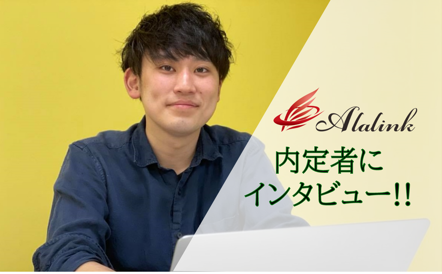 <<他人にプラスを与えられる人間>>になりたい松岡学がこの会社を選んだ理由とは？？【22卒アーラリンク内定者インタビュー！】