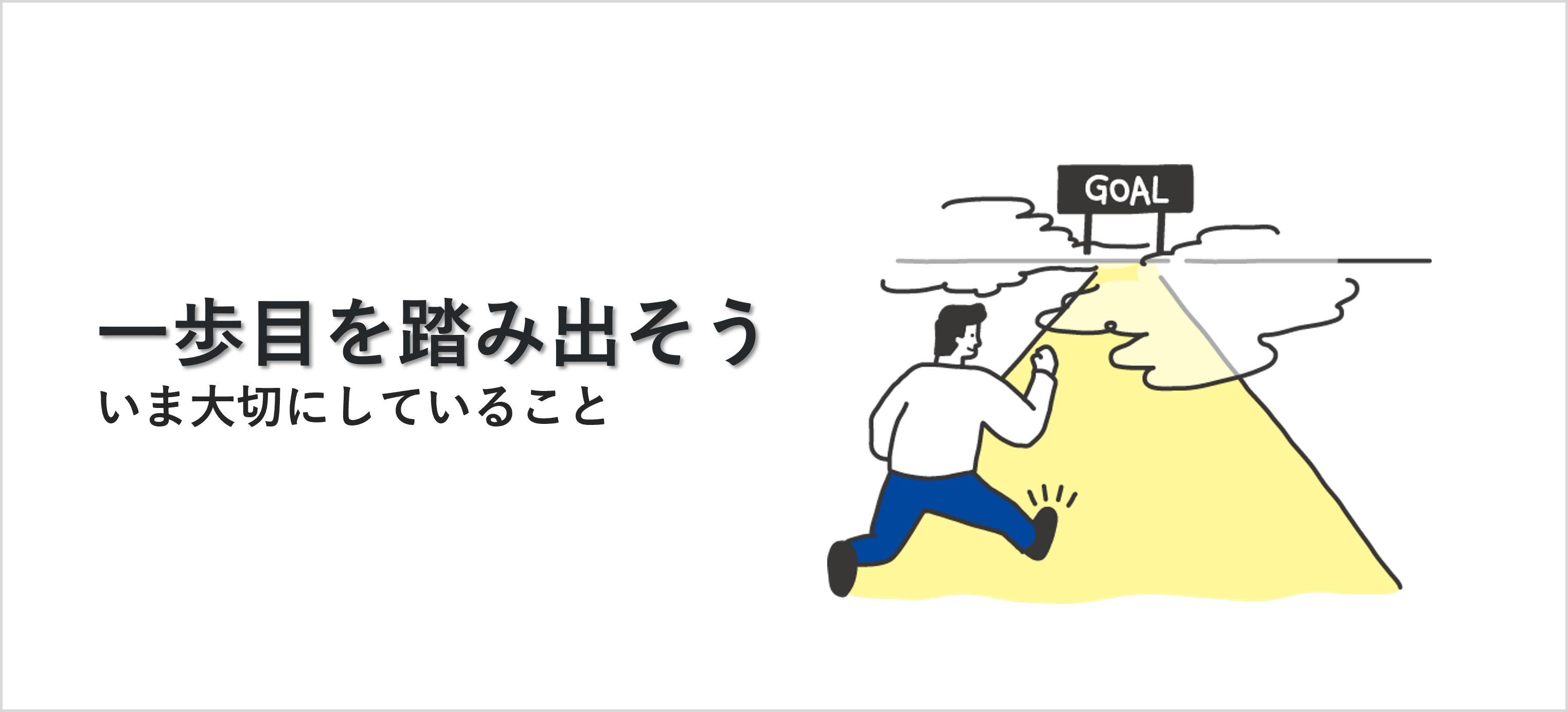 一歩目を踏み出そう ― 大切にしていること