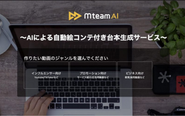 ChatGPTを活用した絵コンテ・台本の自動生成サービス’’MTEAM-AI’’もリリースしました。