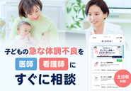 子供の健康不安をすぐに解決