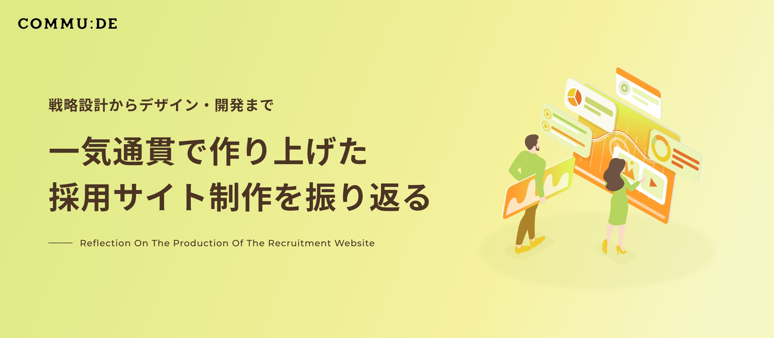戦略設計からデザイン・開発まで、一気通貫で作り上げた採用サイト制作を振り返る